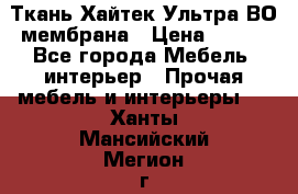 Ткань Хайтек Ультра ВО мембрана › Цена ­ 170 - Все города Мебель, интерьер » Прочая мебель и интерьеры   . Ханты-Мансийский,Мегион г.